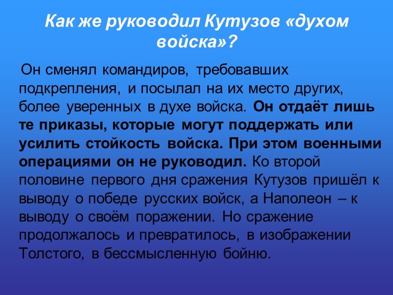 Как же руководил Кутузов «духом войска»?     Он сменял командиров, требовавших
